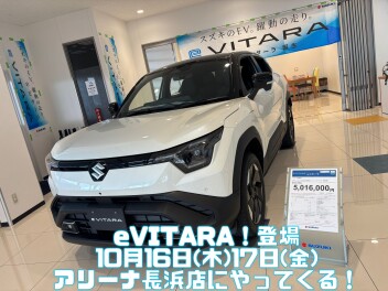 スズキ初EV「ｅビターラ」先行展示会開催いたします！！